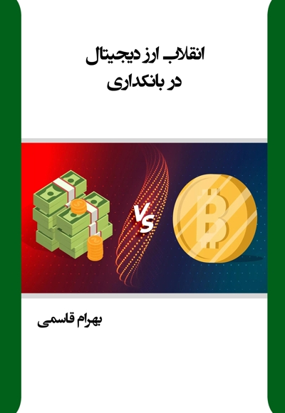 انقلاب ارز دیجیتال در بانکداری